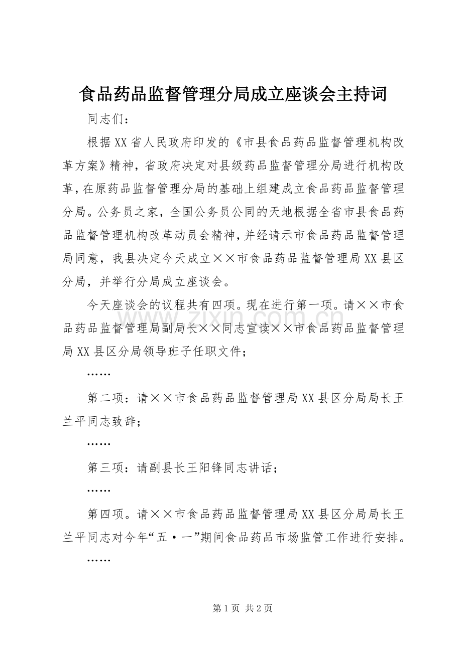 食品药品监督管理分局成立座谈会主持词.docx_第1页