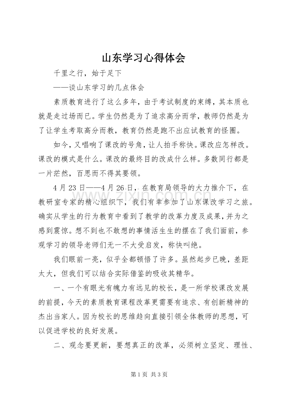 山东学习心得体会.docx_第1页