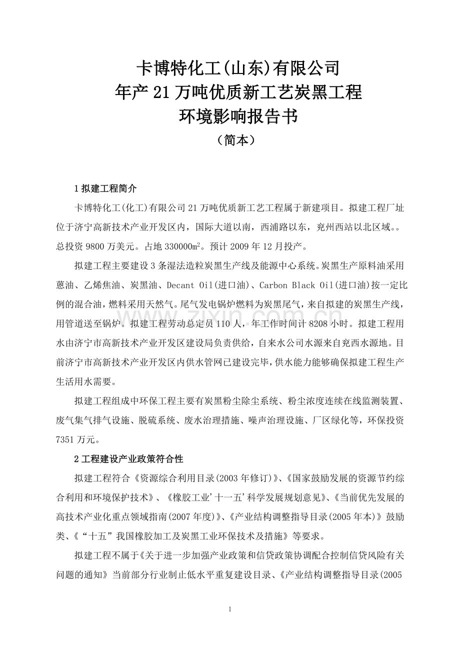 卡博特化工(山东)有限公司.doc_第1页