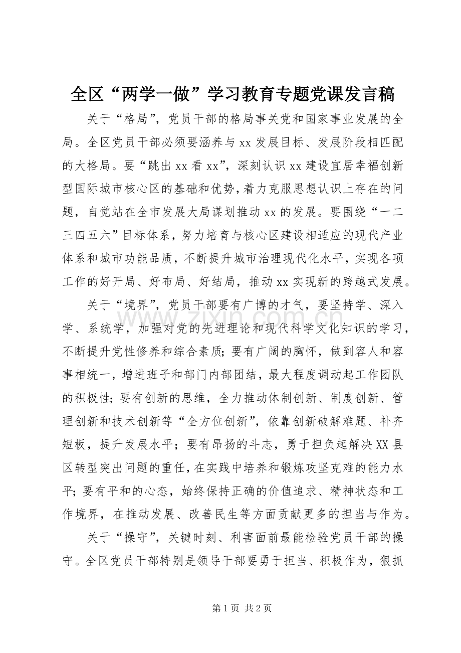 全区“两学一做”学习教育专题党课发言稿.docx_第1页