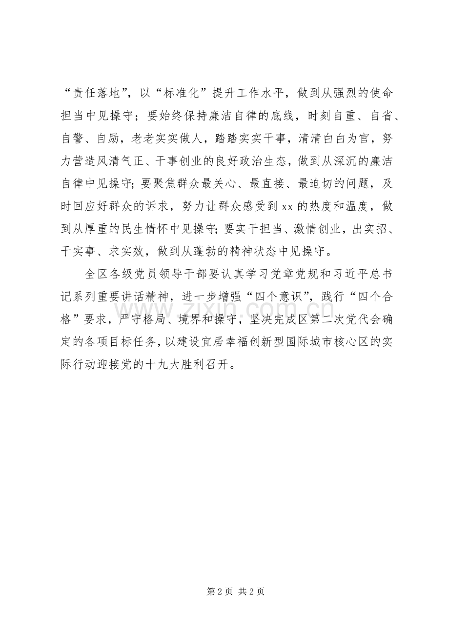 全区“两学一做”学习教育专题党课发言稿.docx_第2页