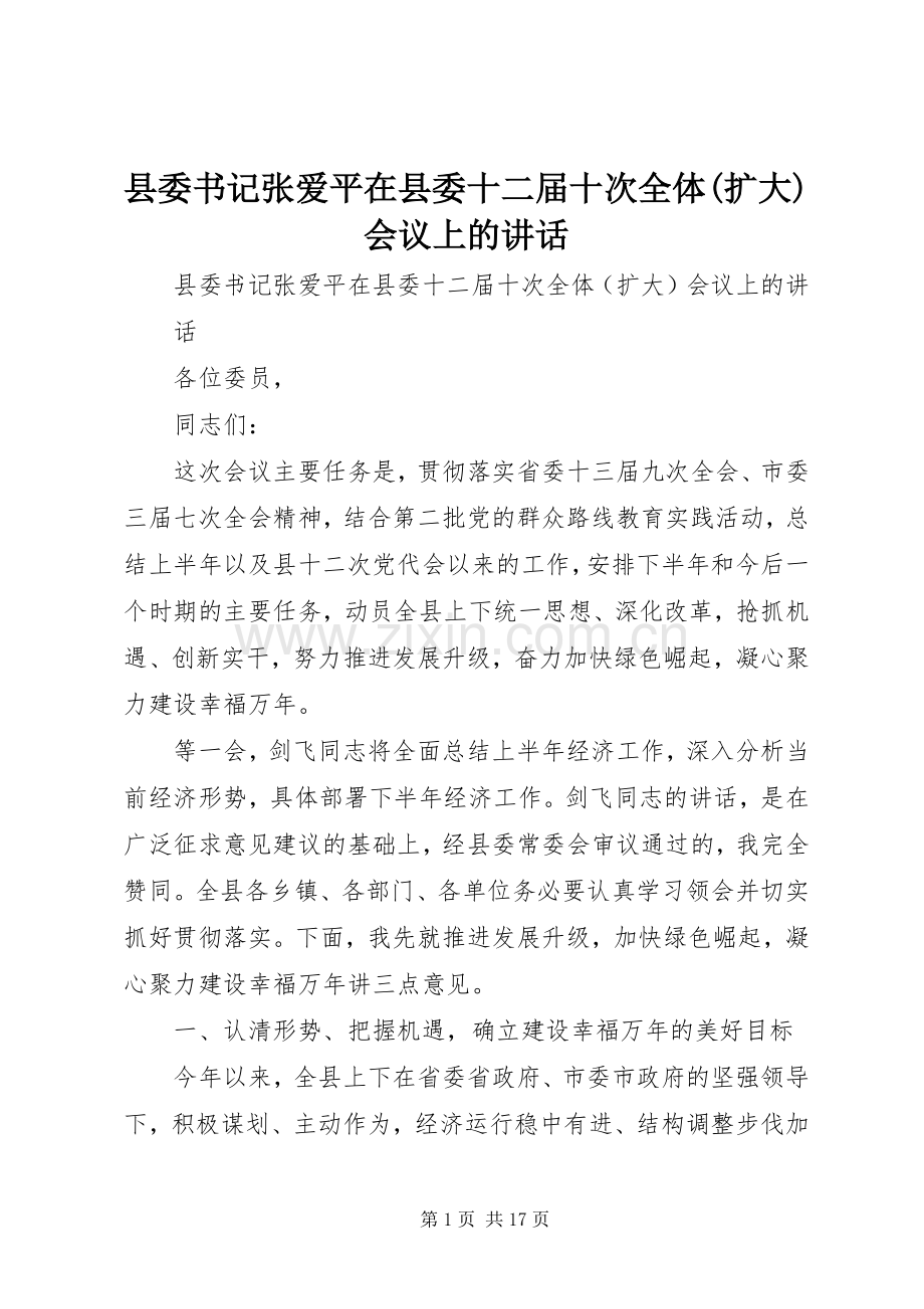 县委书记张爱平在县委十二届十次全体(扩大)会议上的讲话.docx_第1页