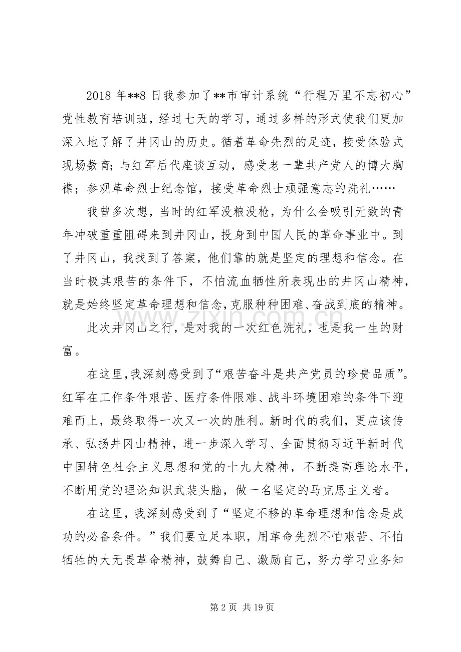 井冈山培训心得体会六篇.docx_第2页