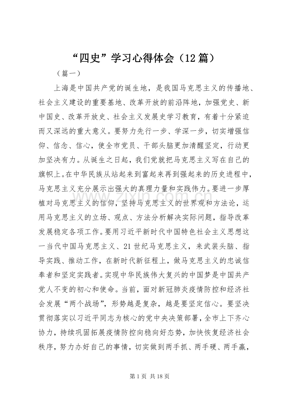 “四史”学习心得体会（12篇）.docx_第1页
