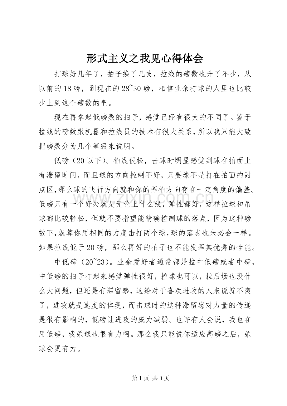 形式主义之我见心得体会.docx_第1页