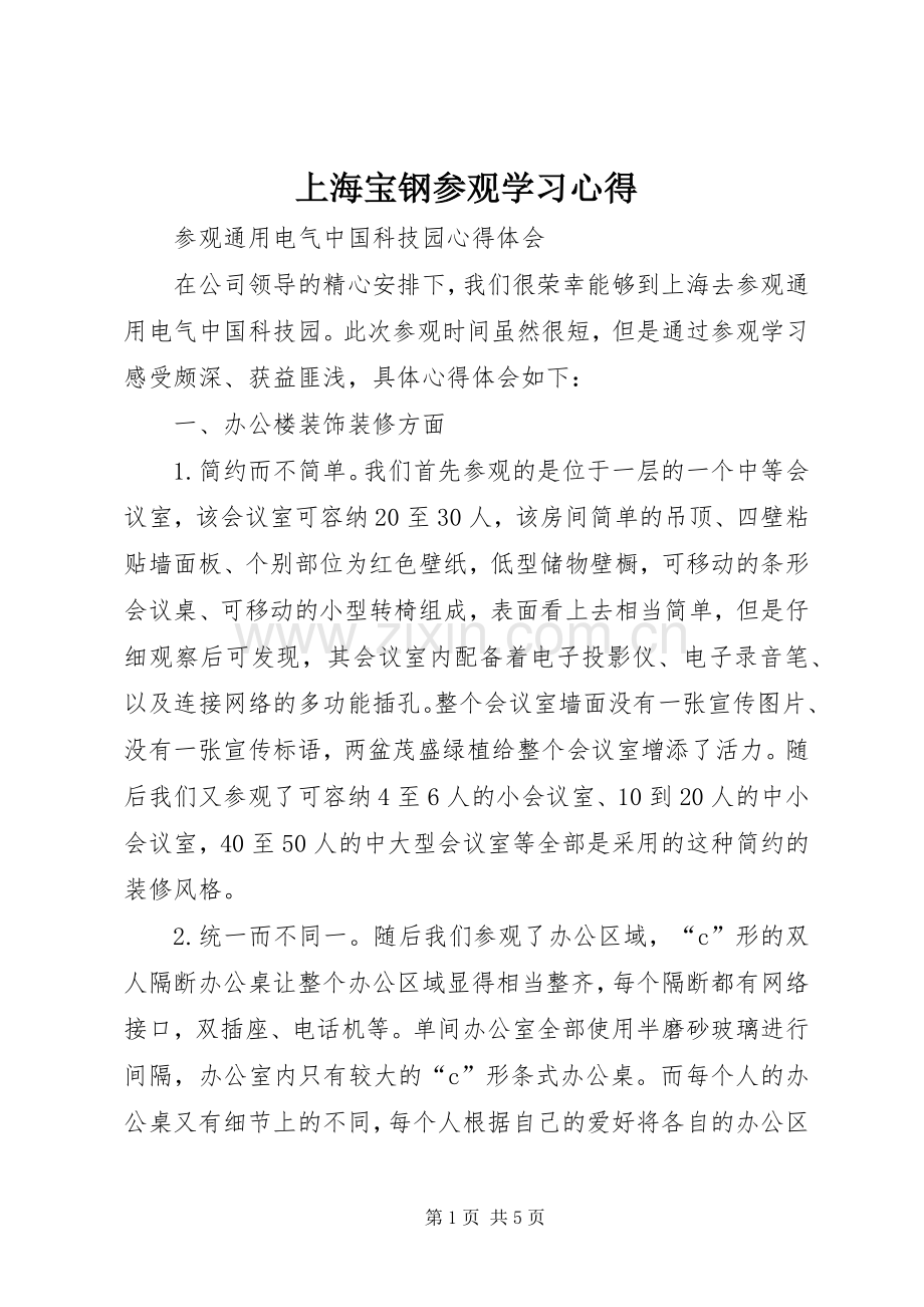 上海宝钢参观学习心得.docx_第1页
