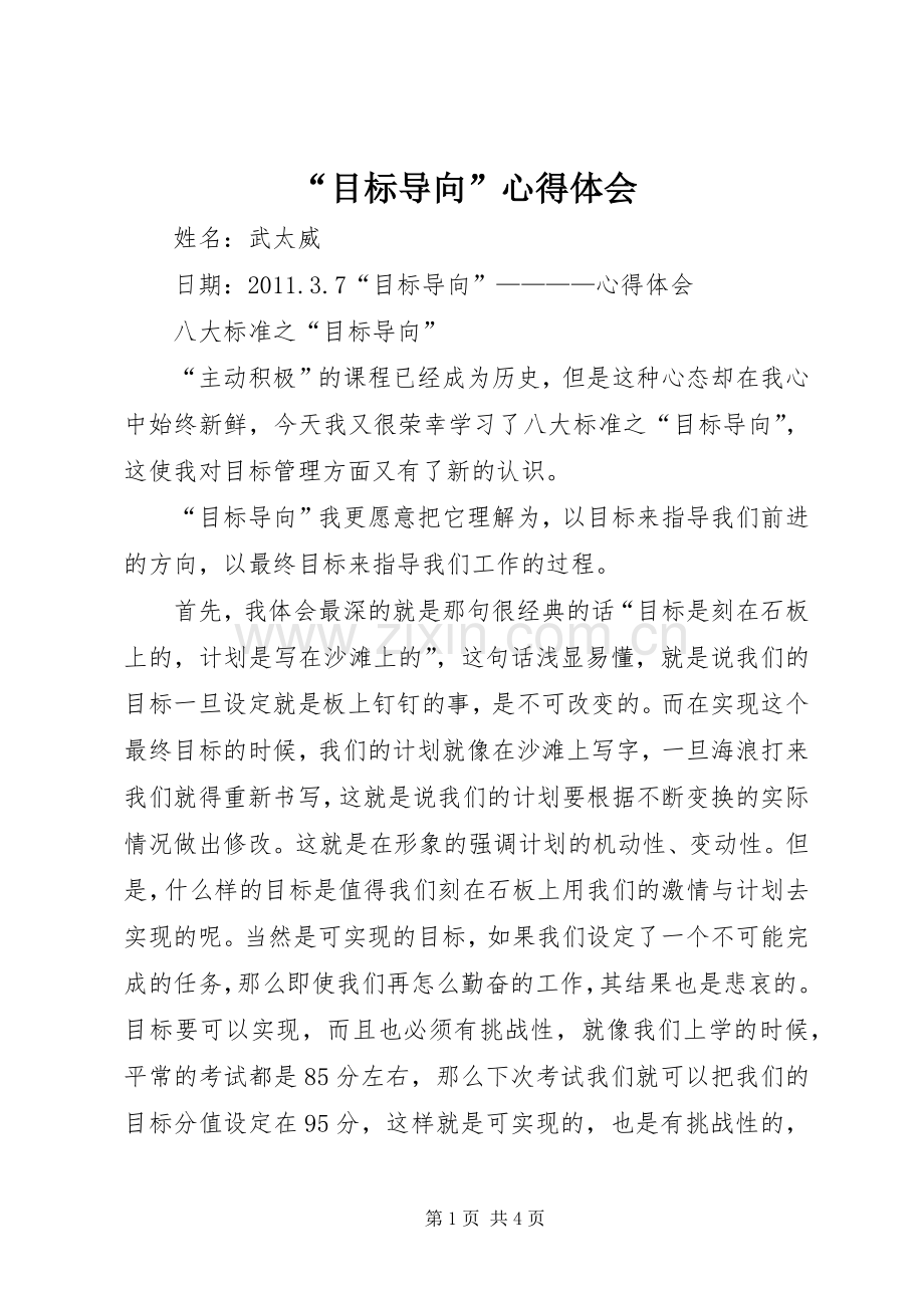 “目标导向”心得体会.docx_第1页