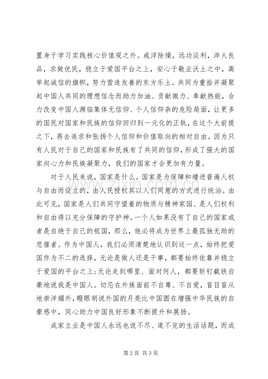 社会主义核心价值观12个词学习心得体会.docx_第2页