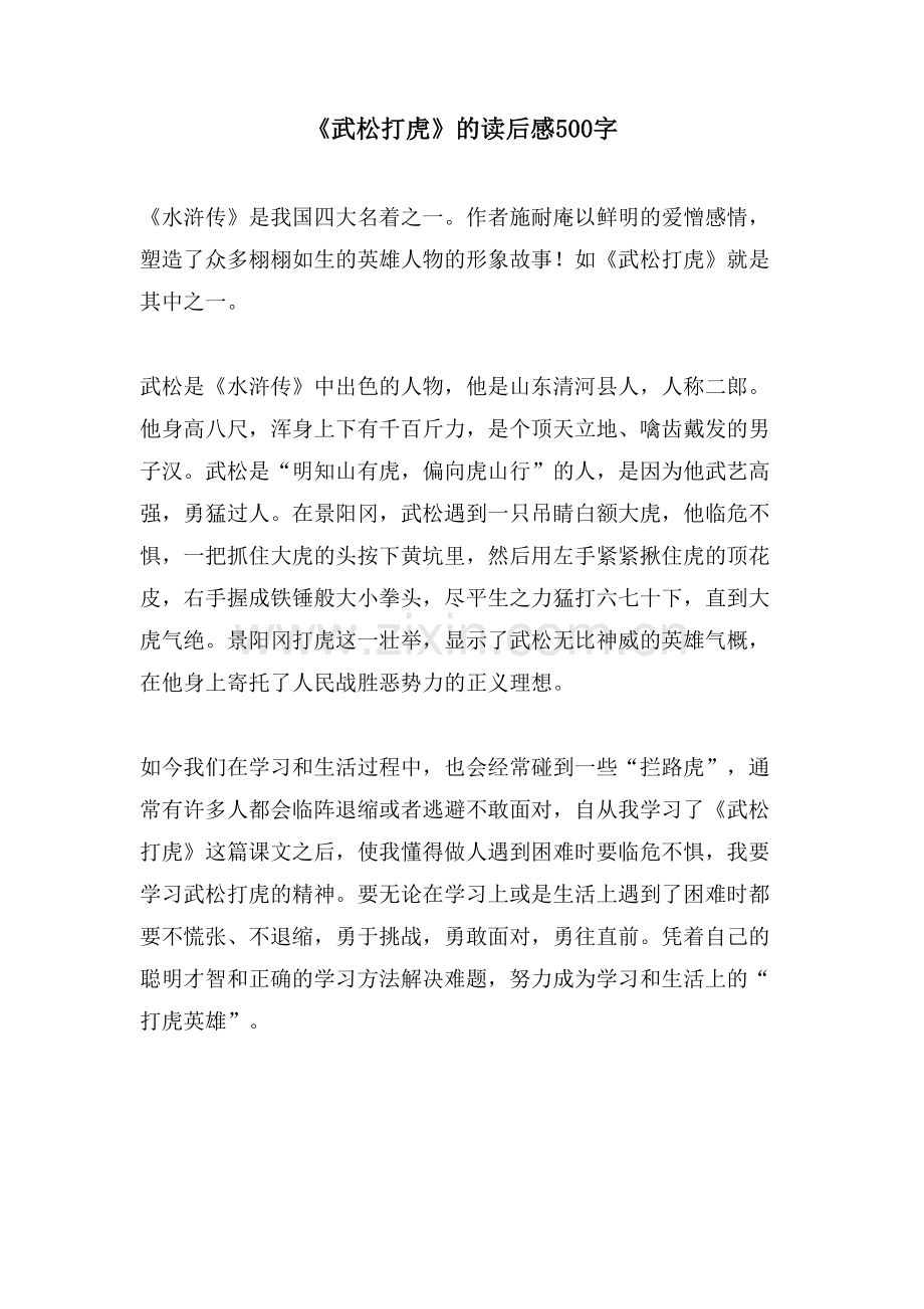 《武松打虎》的读后感500字.doc_第1页