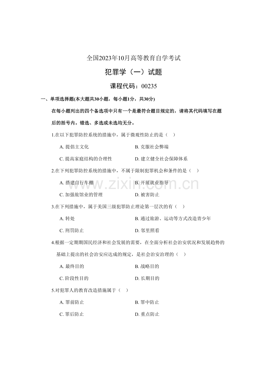 2023年全国10月高等教育自学考试犯罪学试题课程代码00235.doc_第1页