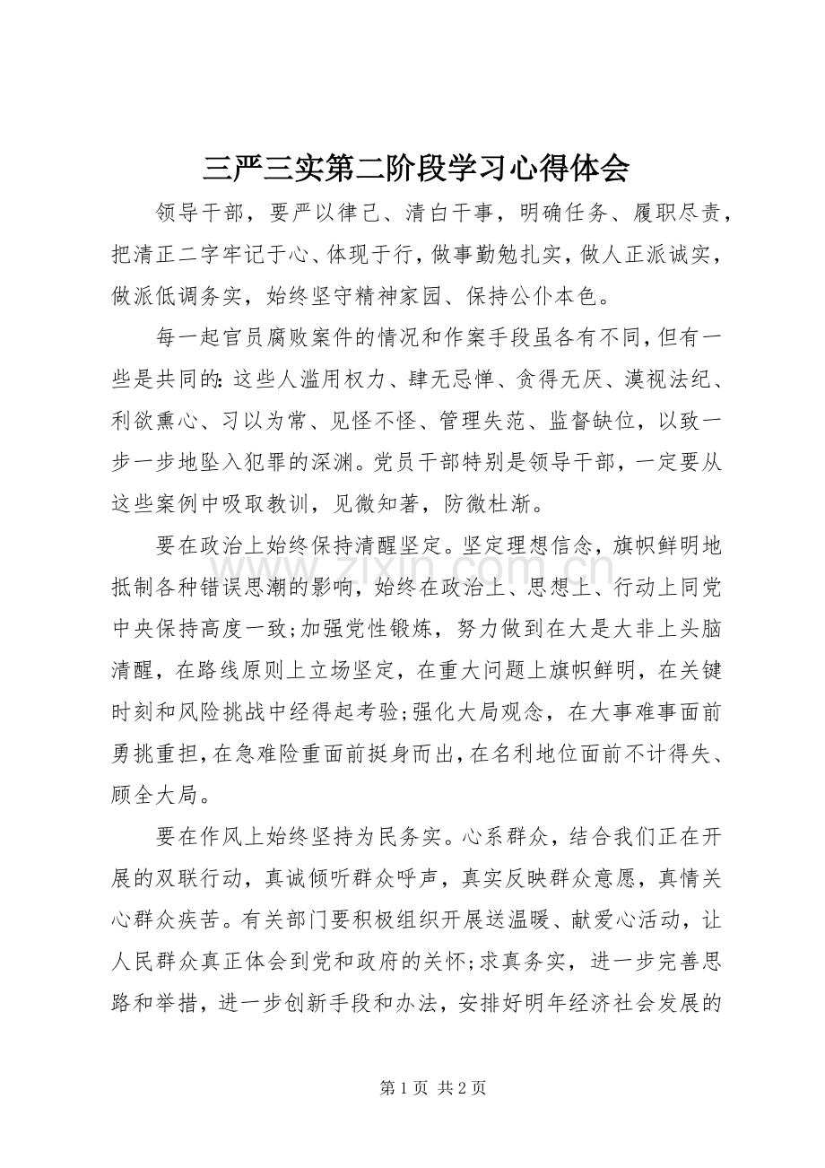 三严三实第二阶段学习心得体会.docx_第1页