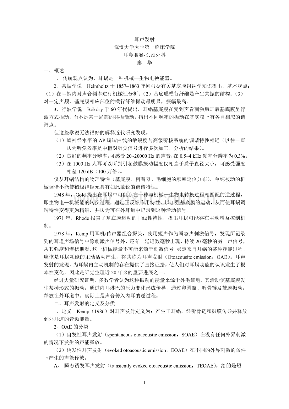 耳声发射(廖华).doc_第1页