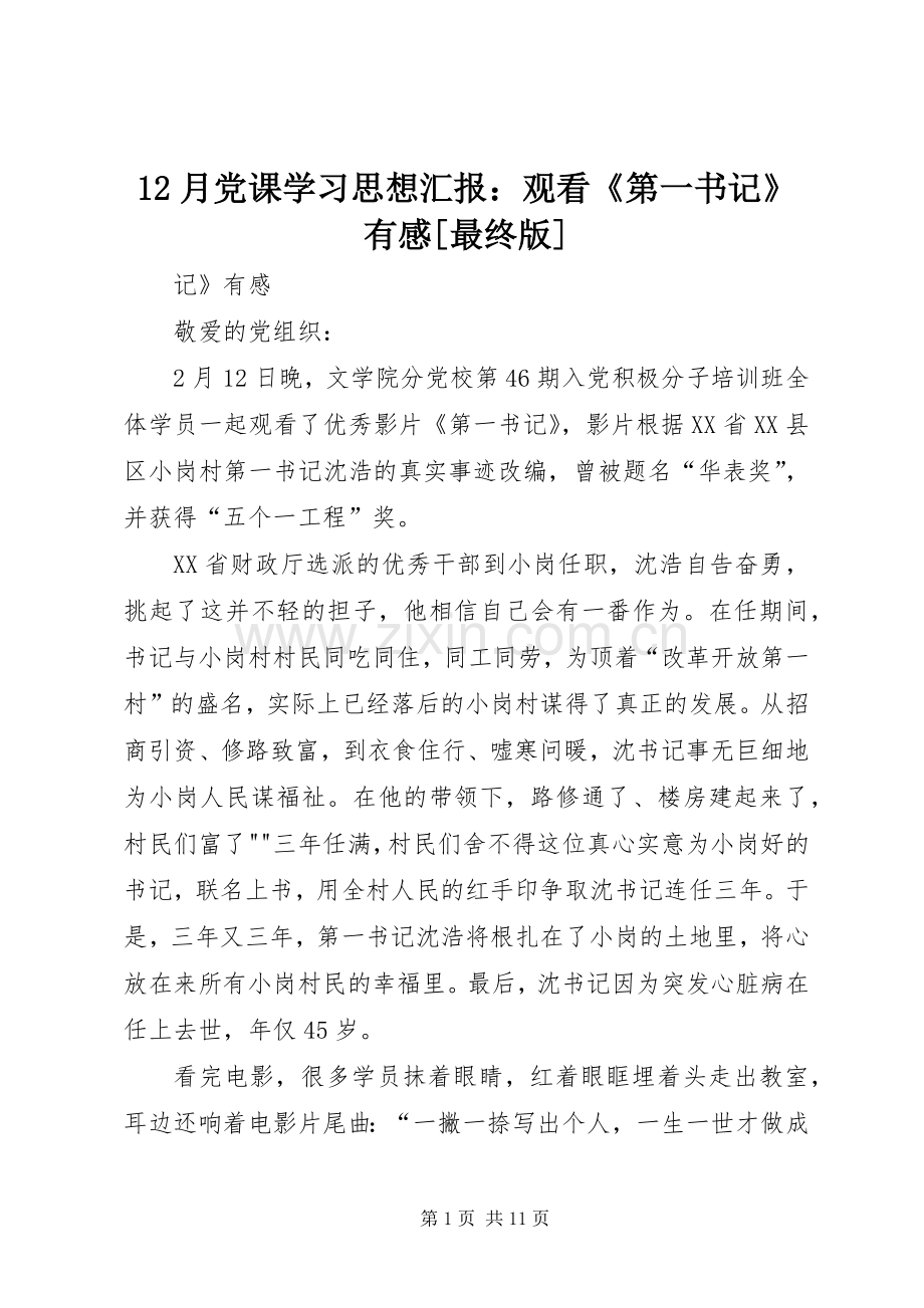 12月党课学习思想汇报：观看《第一书记》有感[最终版].docx_第1页