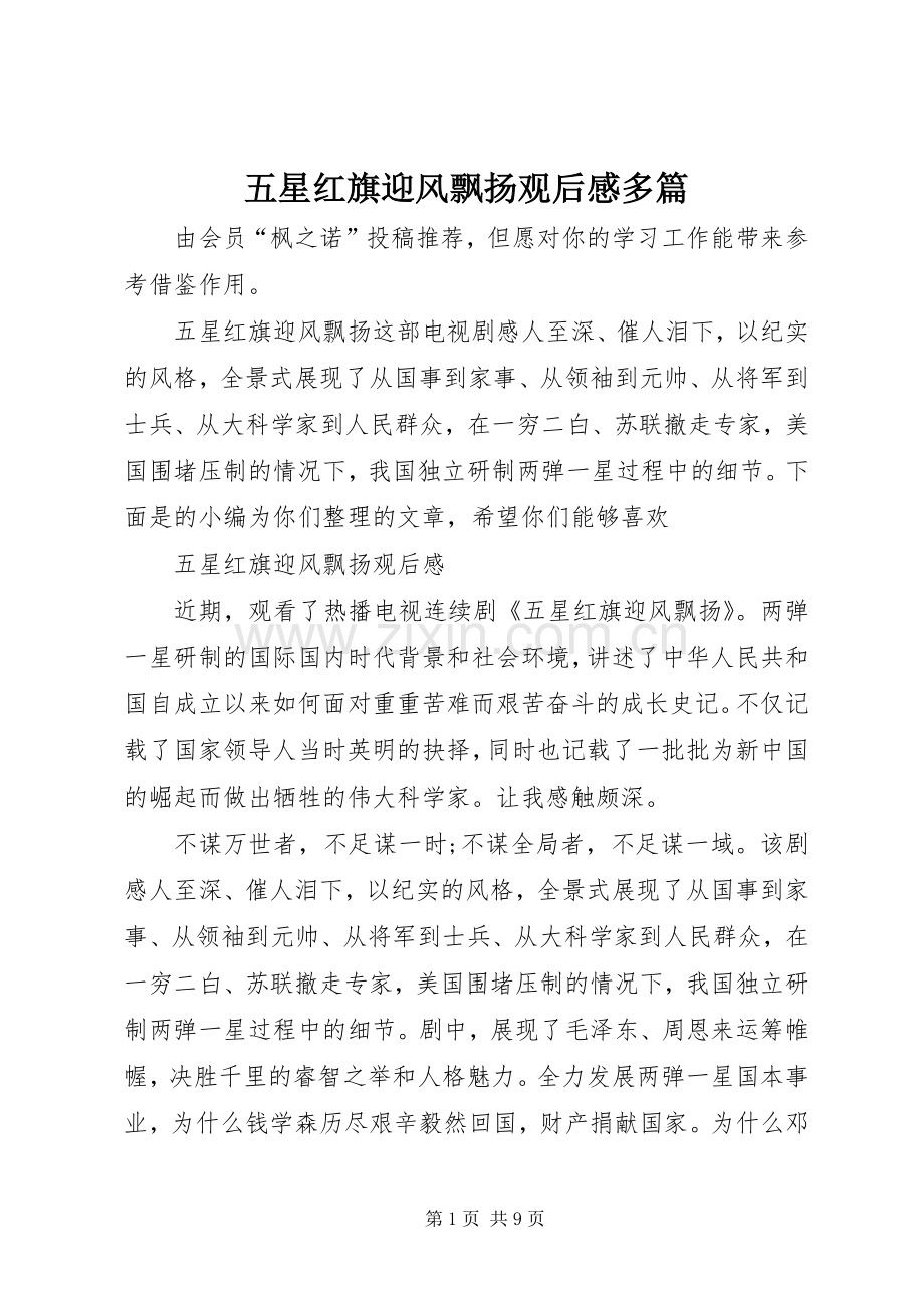 五星红旗迎风飘扬观后感多篇.docx_第1页