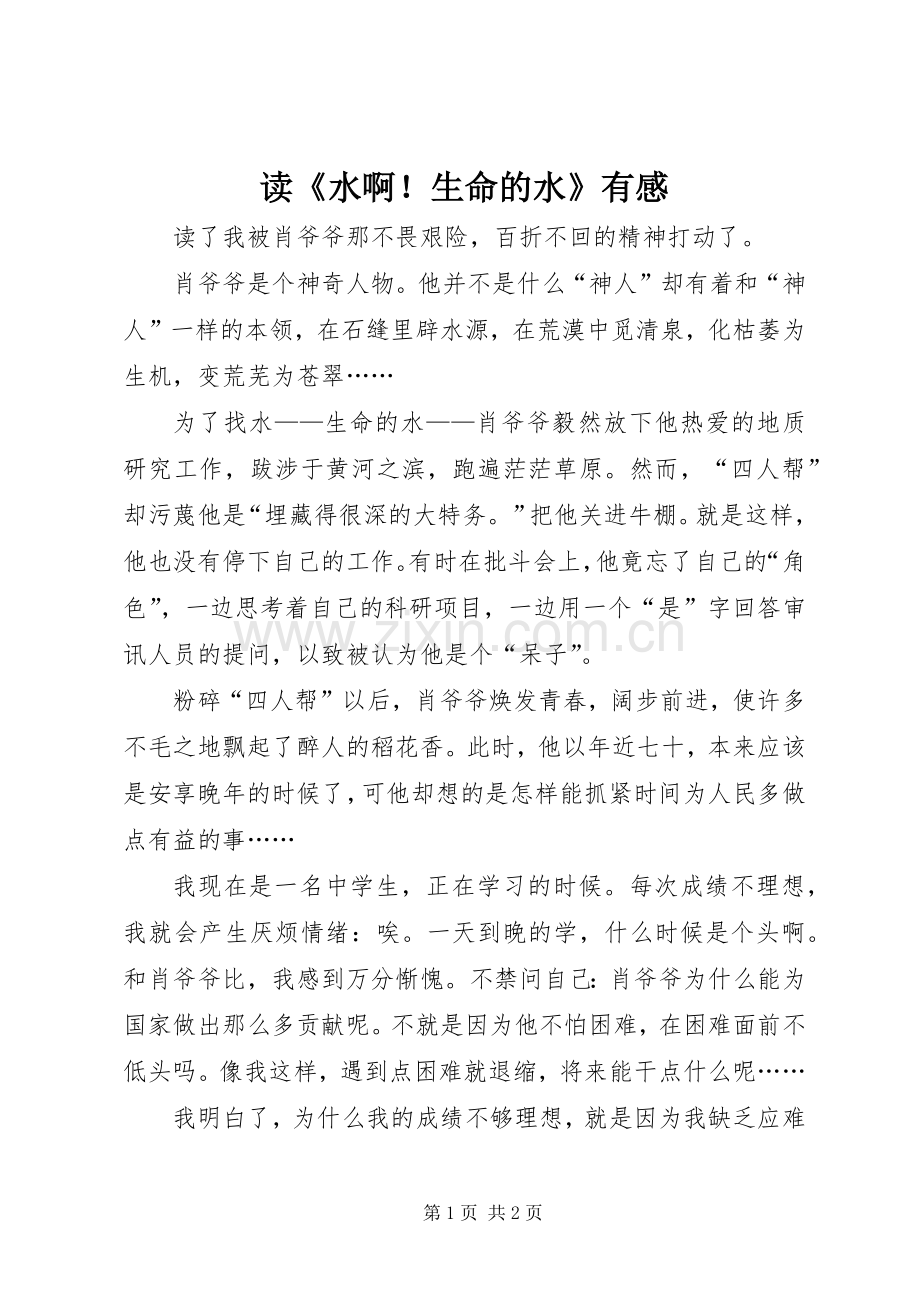 读《水啊！生命的水》有感.docx_第1页