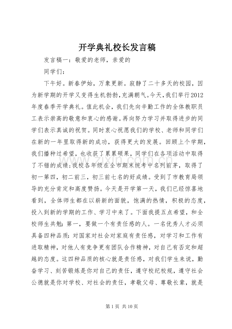 开学典礼校长发言稿 (26).docx_第1页