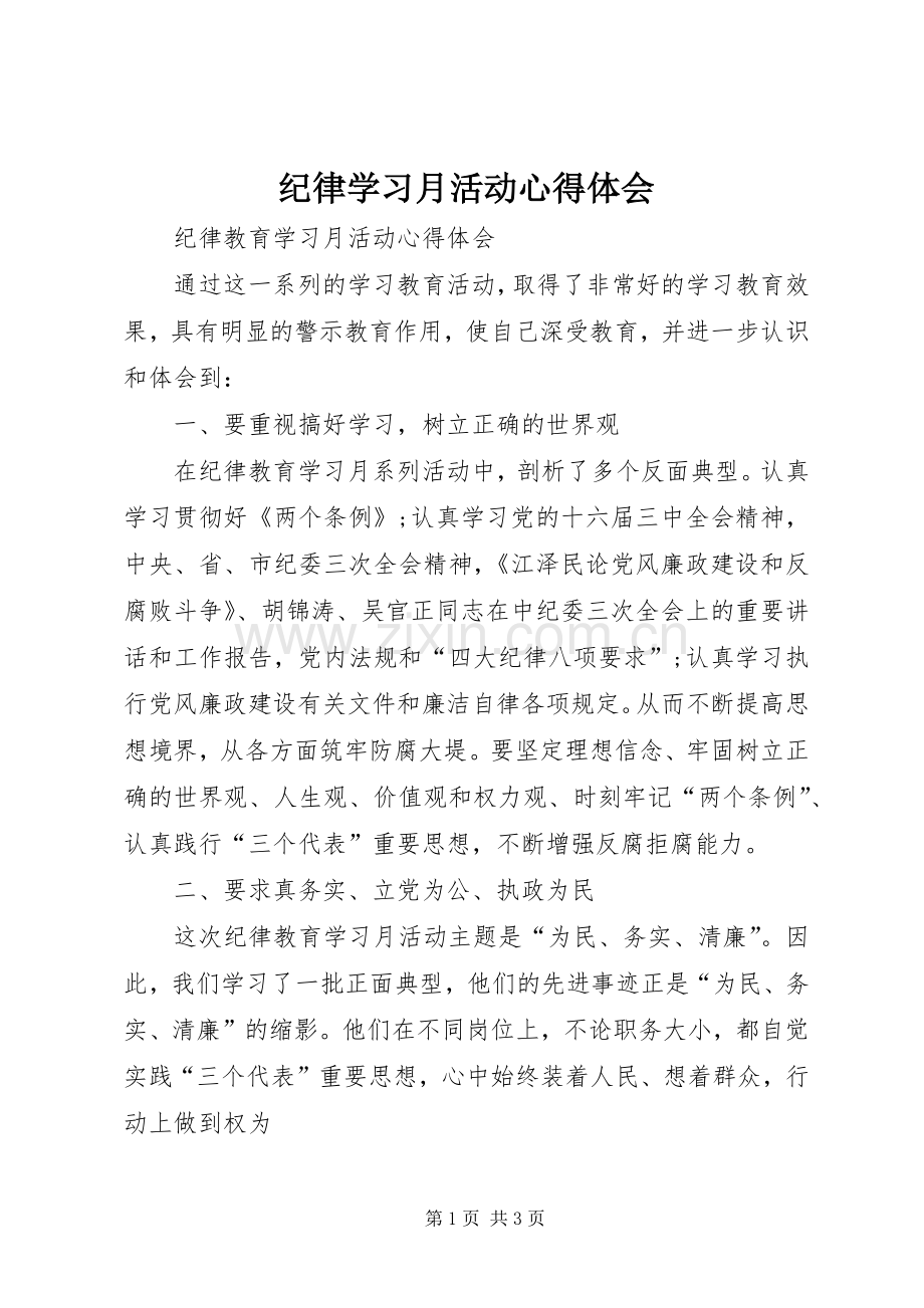 纪律学习月活动心得体会.docx_第1页