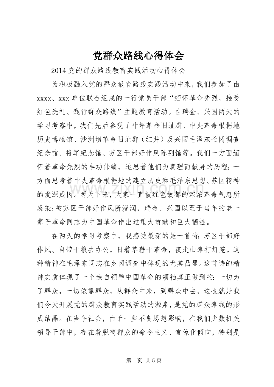党群众路线心得体会.docx_第1页