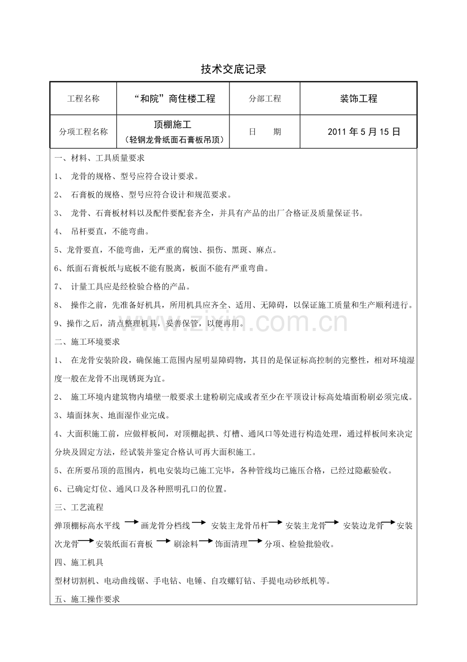 技术交底记录(龙骨).doc_第1页