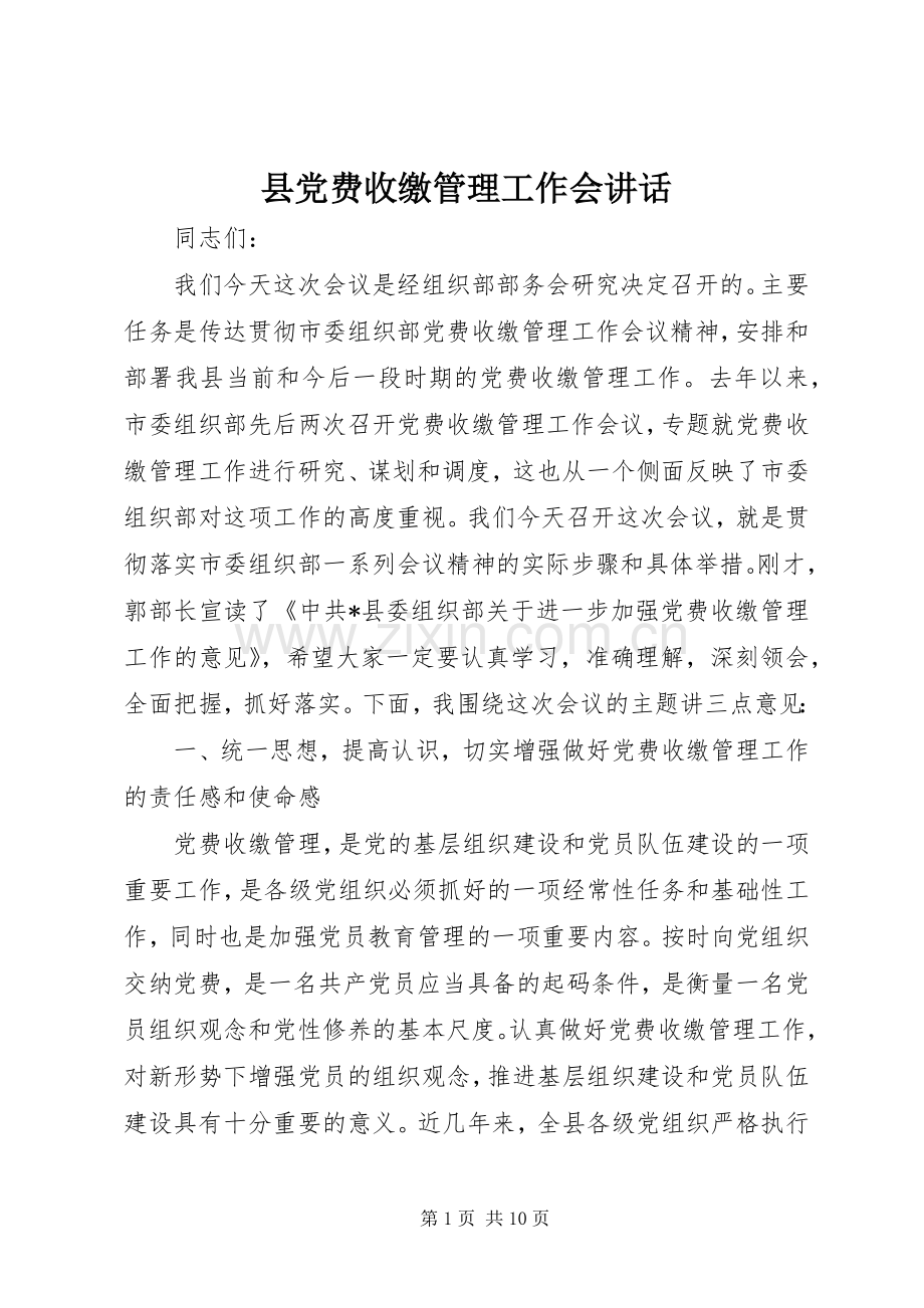 县党费收缴管理工作会讲话.docx_第1页