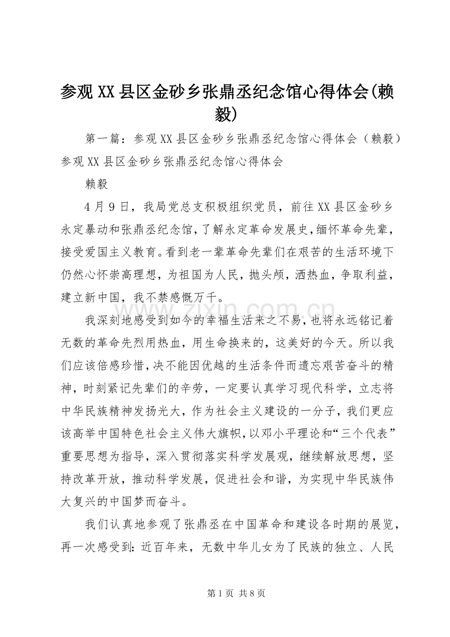 参观XX县区金砂乡张鼎丞纪念馆心得体会(赖毅).docx_第1页