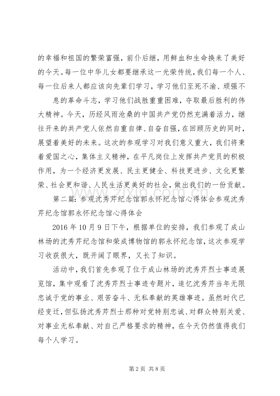 参观XX县区金砂乡张鼎丞纪念馆心得体会(赖毅).docx_第2页