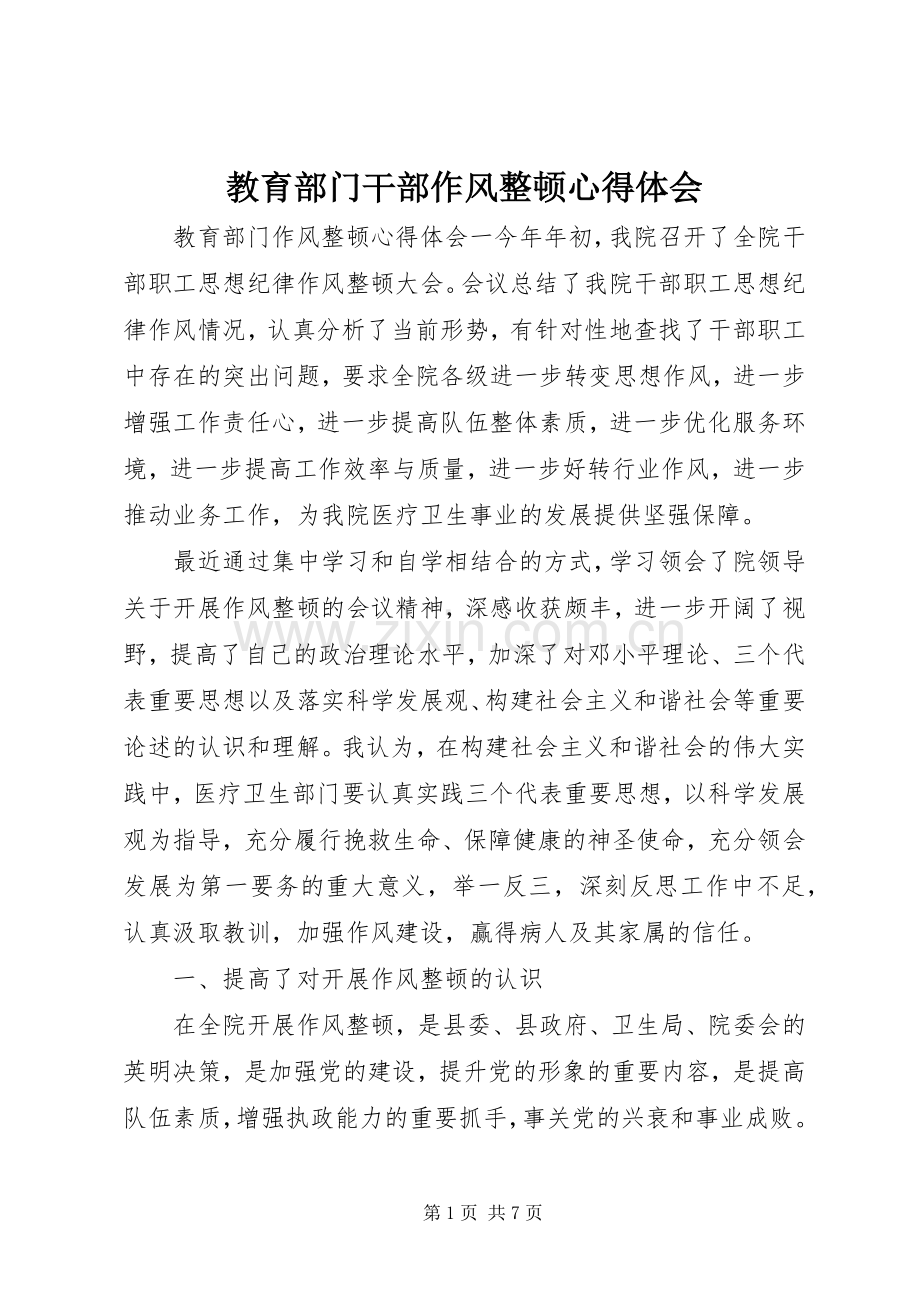 教育部门干部作风整顿心得体会.docx_第1页