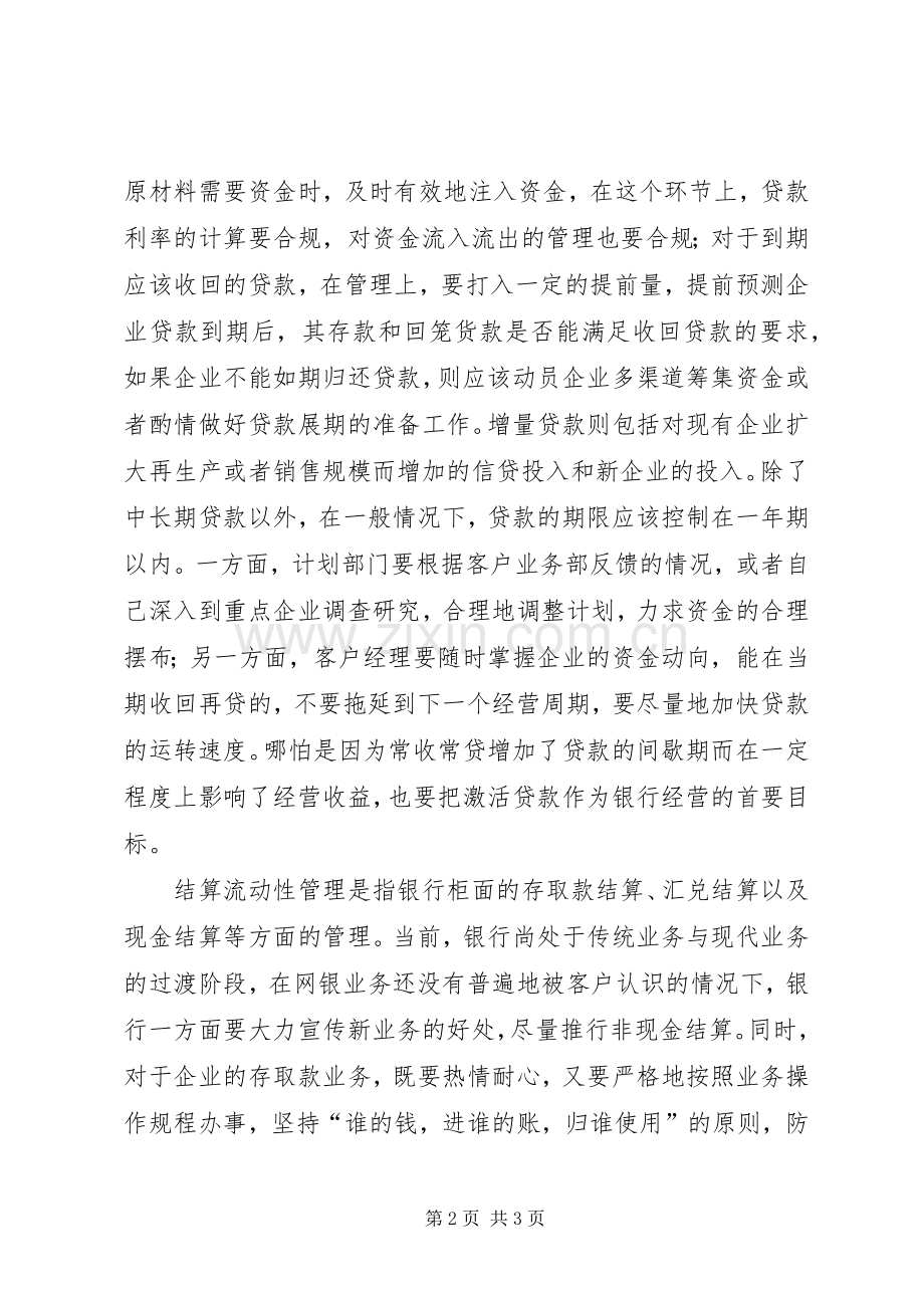 关于合规管理必须适应货币的流动性特点工作心得.docx_第2页