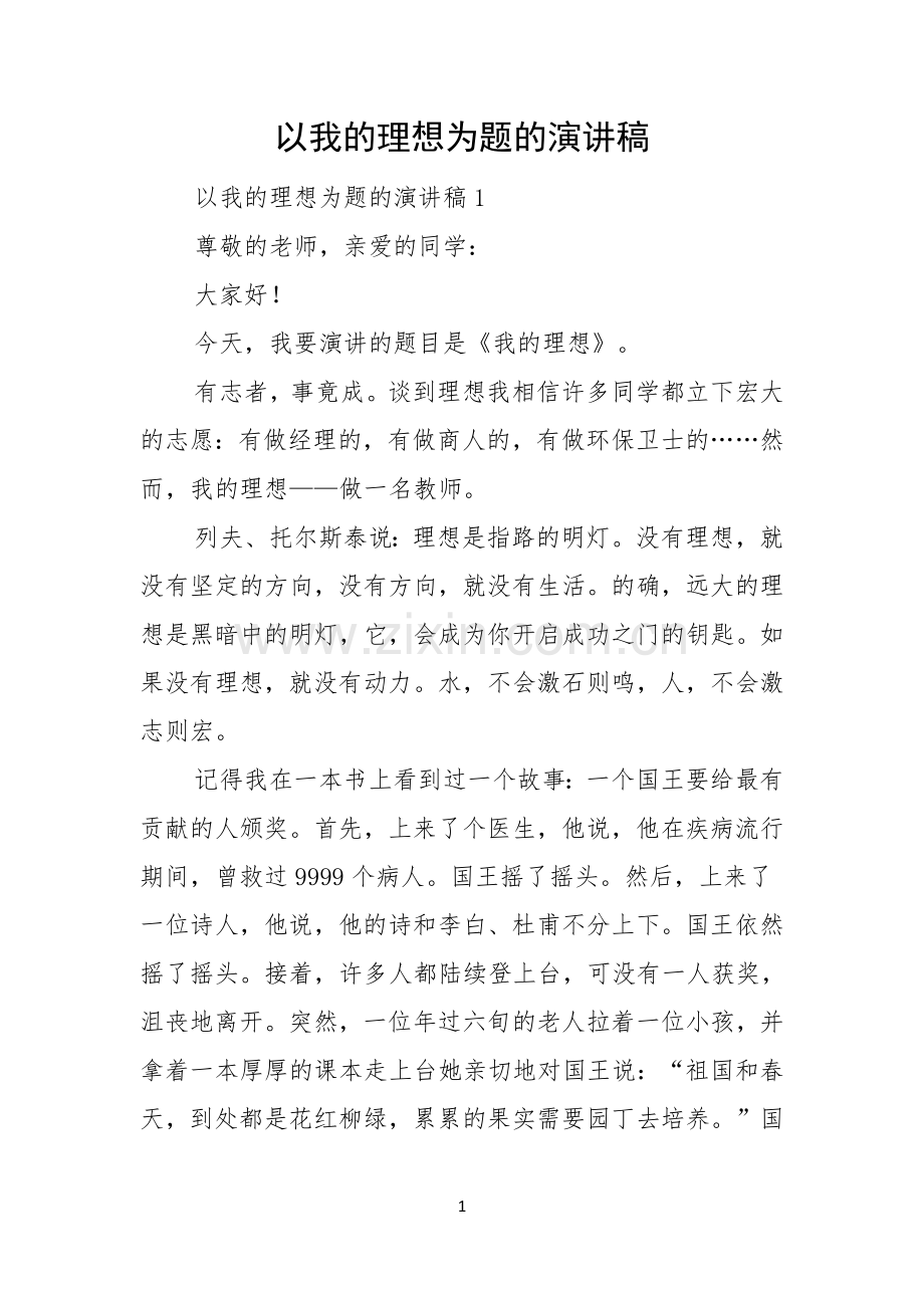 以我的理想为题的演讲稿.docx_第1页