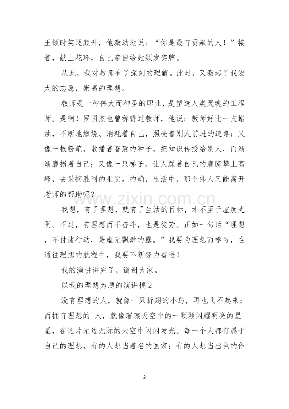 以我的理想为题的演讲稿.docx_第2页