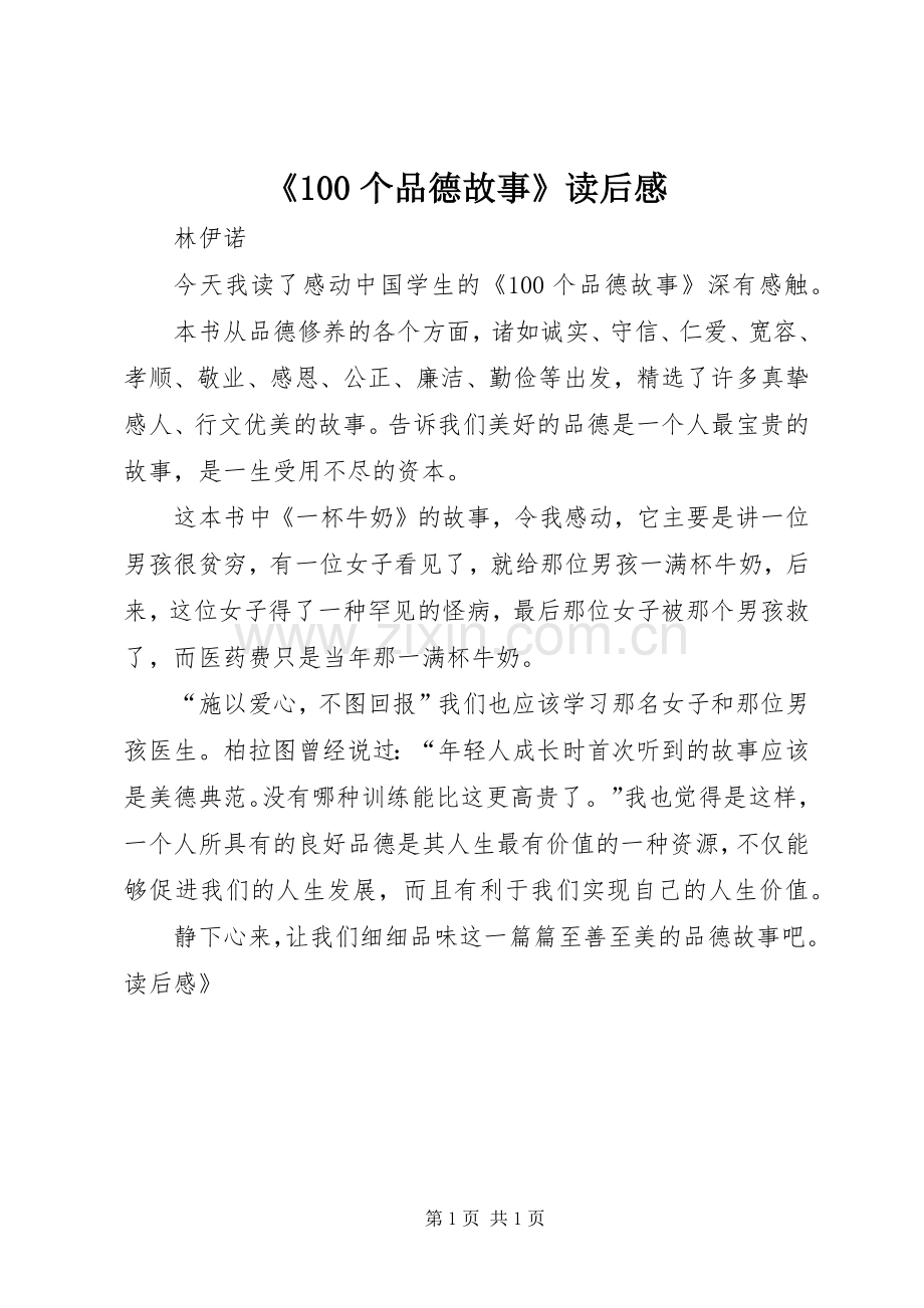 《100个品德故事》读后感.docx_第1页
