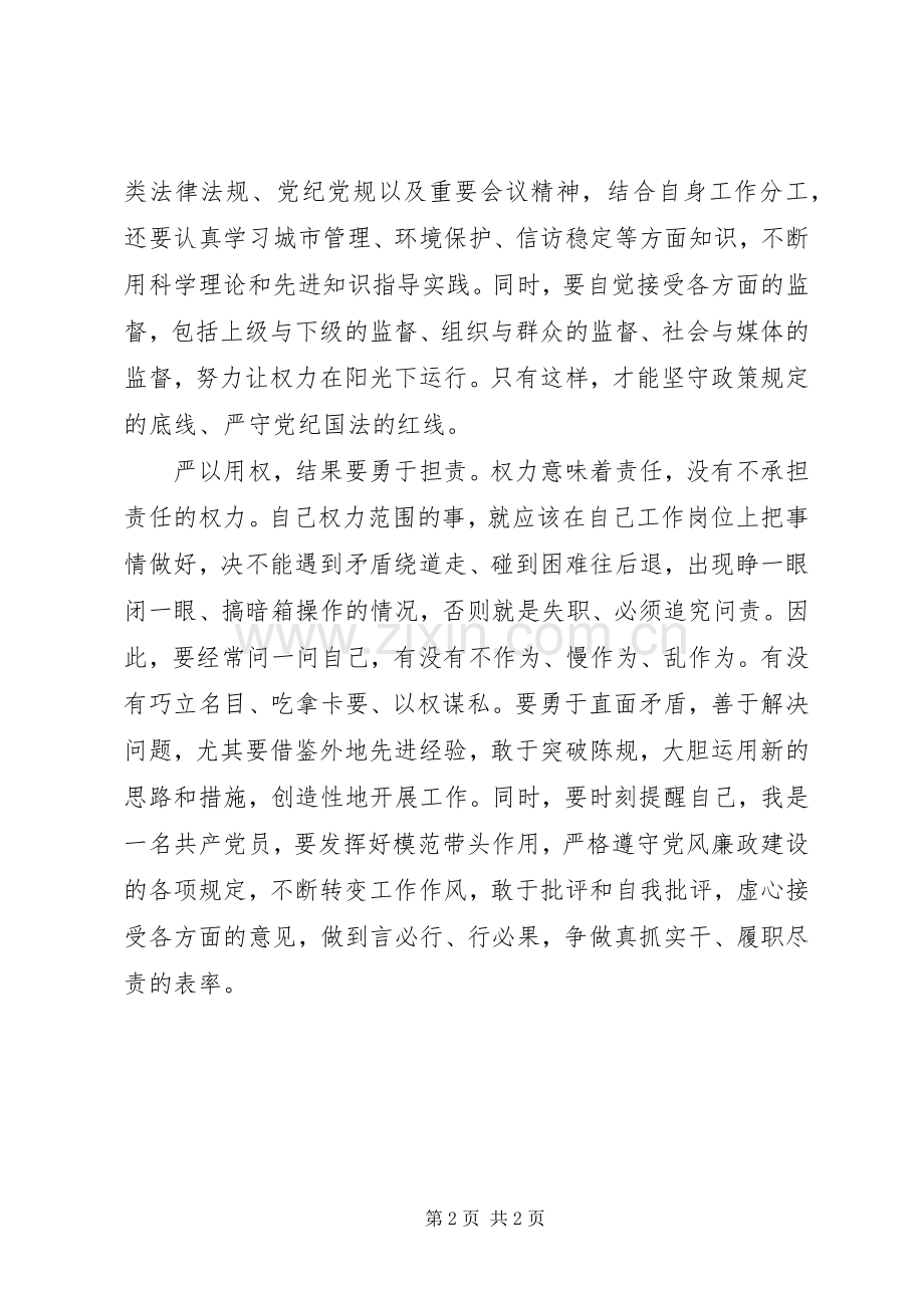城管局领导严以用权研讨发言.docx_第2页
