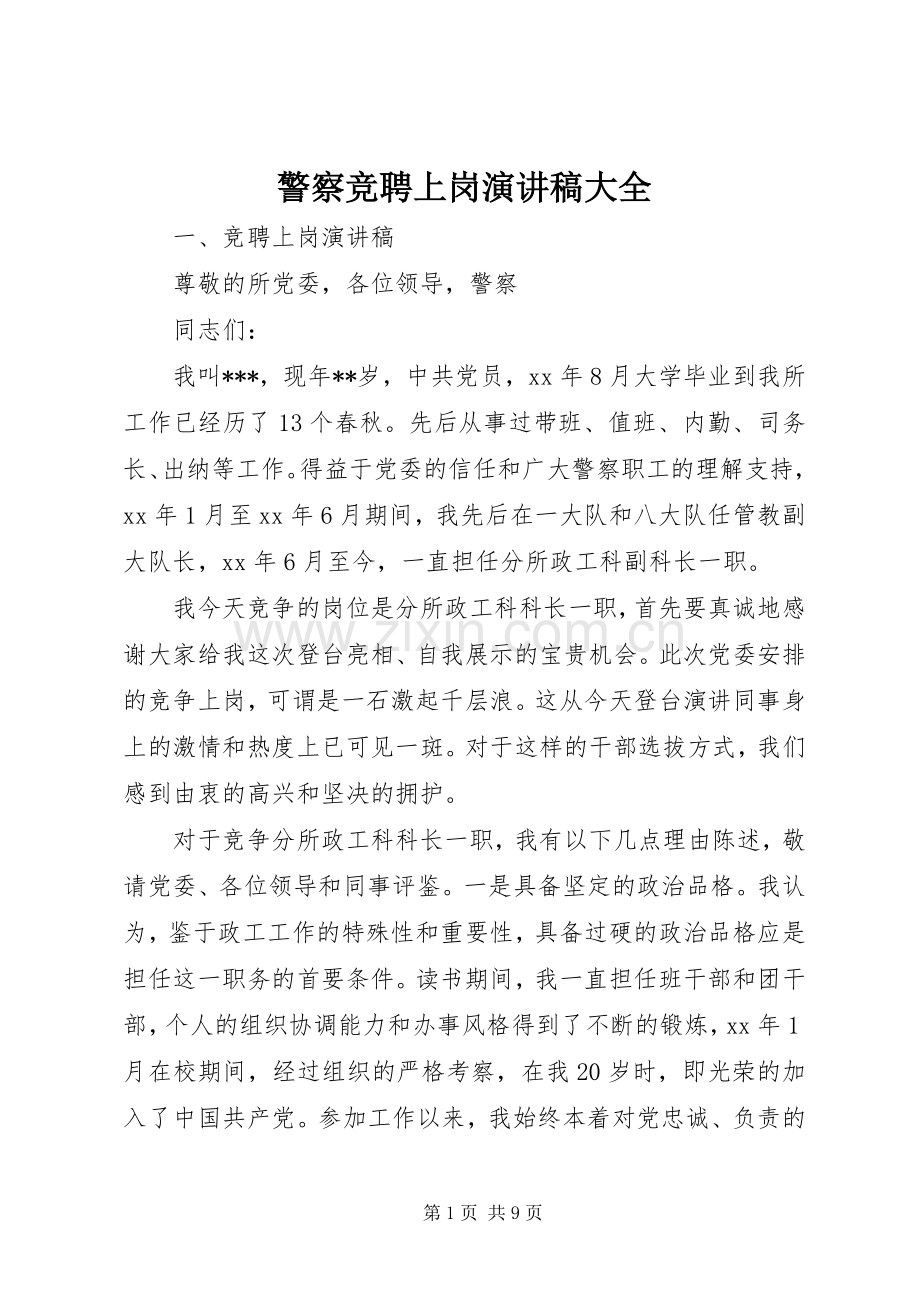 警察竞聘上岗演讲稿大全.docx_第1页