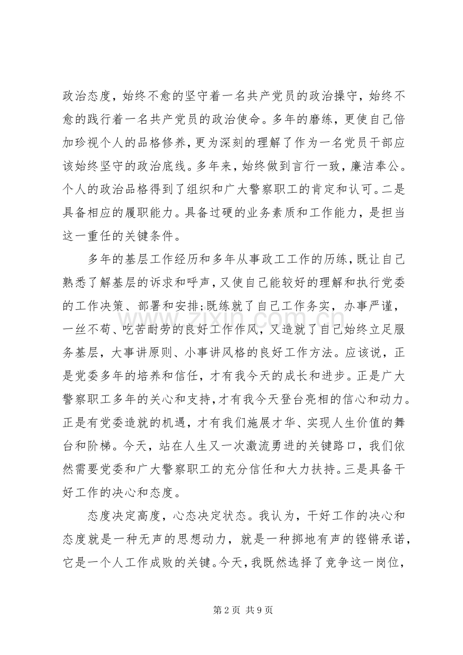 警察竞聘上岗演讲稿大全.docx_第2页