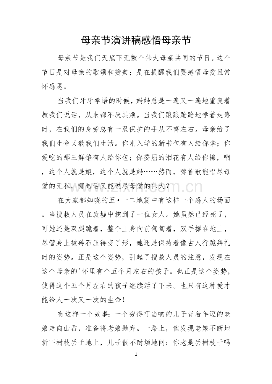 母亲节演讲稿感悟母亲节.docx_第1页
