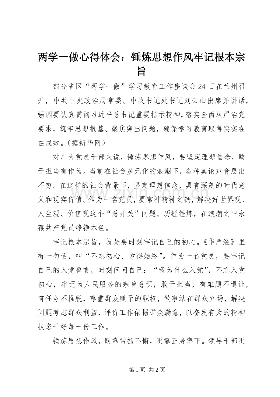 两学一做心得体会：锤炼思想作风牢记根本宗旨.docx_第1页