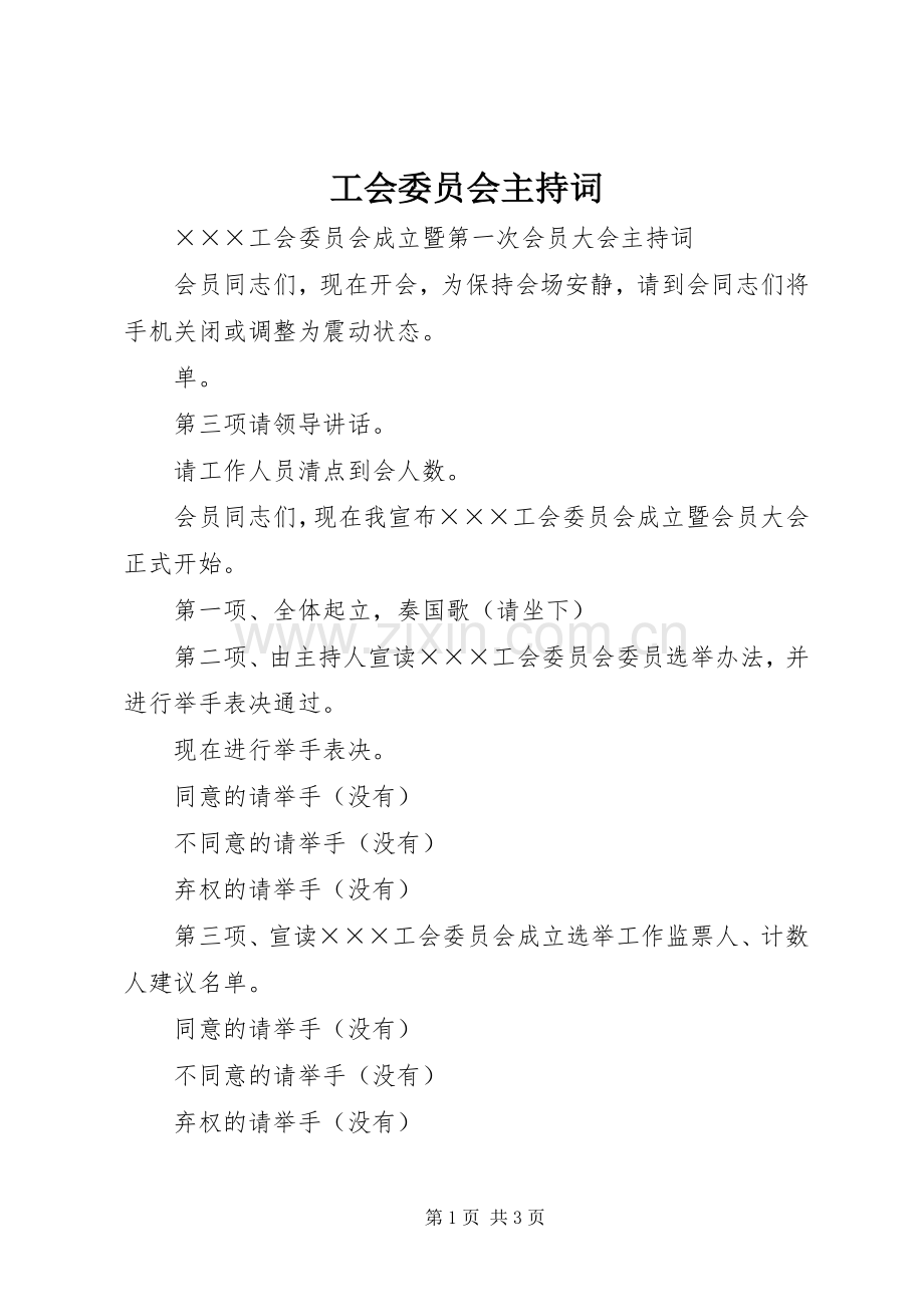 工会委员会主持词.docx_第1页