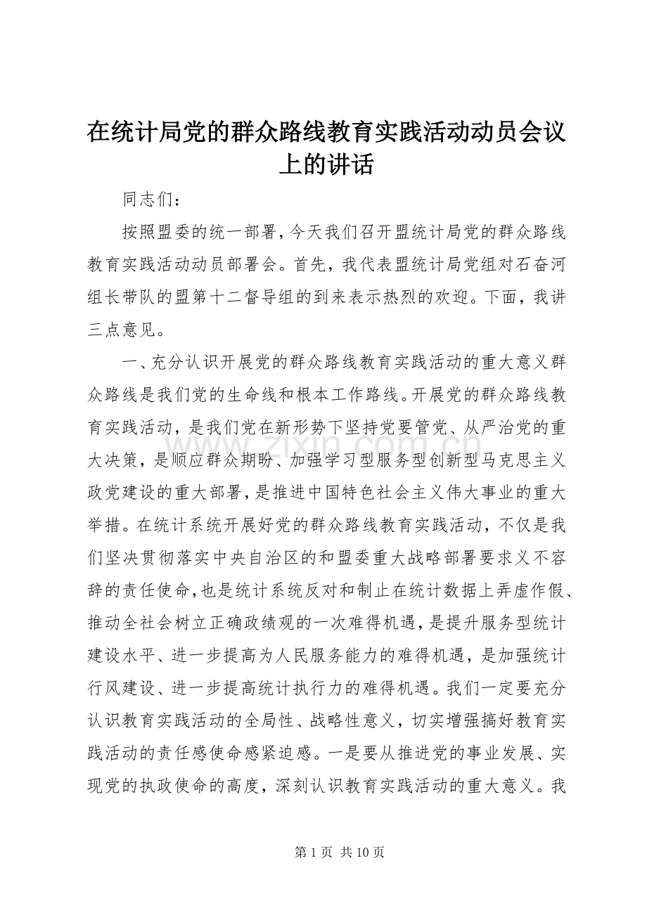 在统计局党的群众路线教育实践活动动员会议上的讲话.docx_第1页