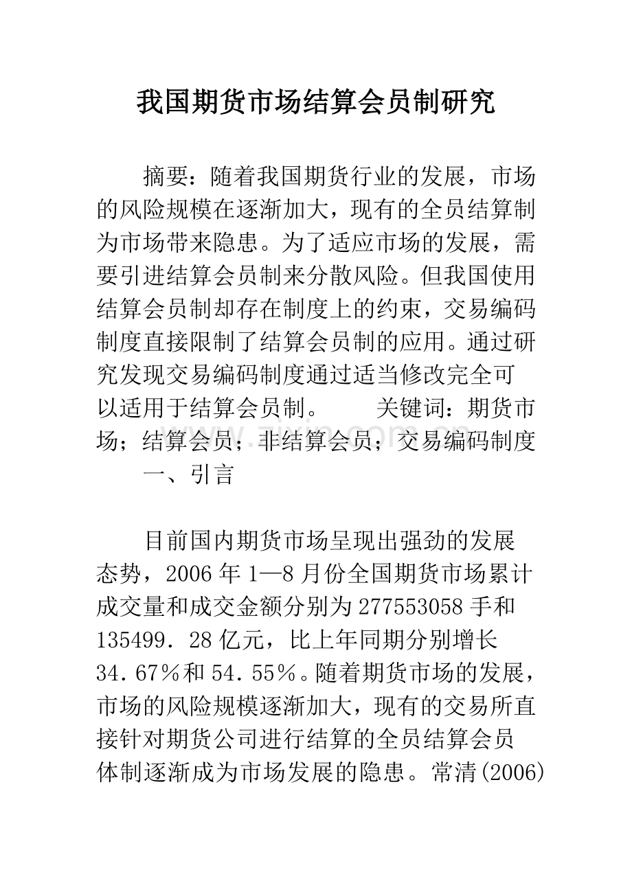 我国期货市场结算会员制研究.docx_第1页