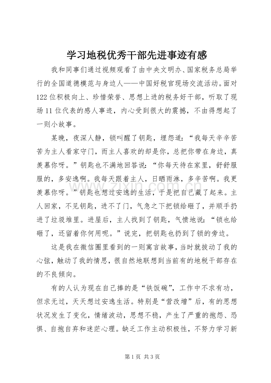 学习地税优秀干部先进事迹有感.docx_第1页