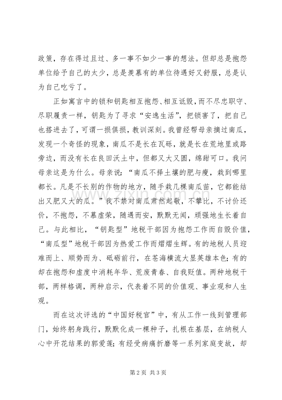 学习地税优秀干部先进事迹有感.docx_第2页