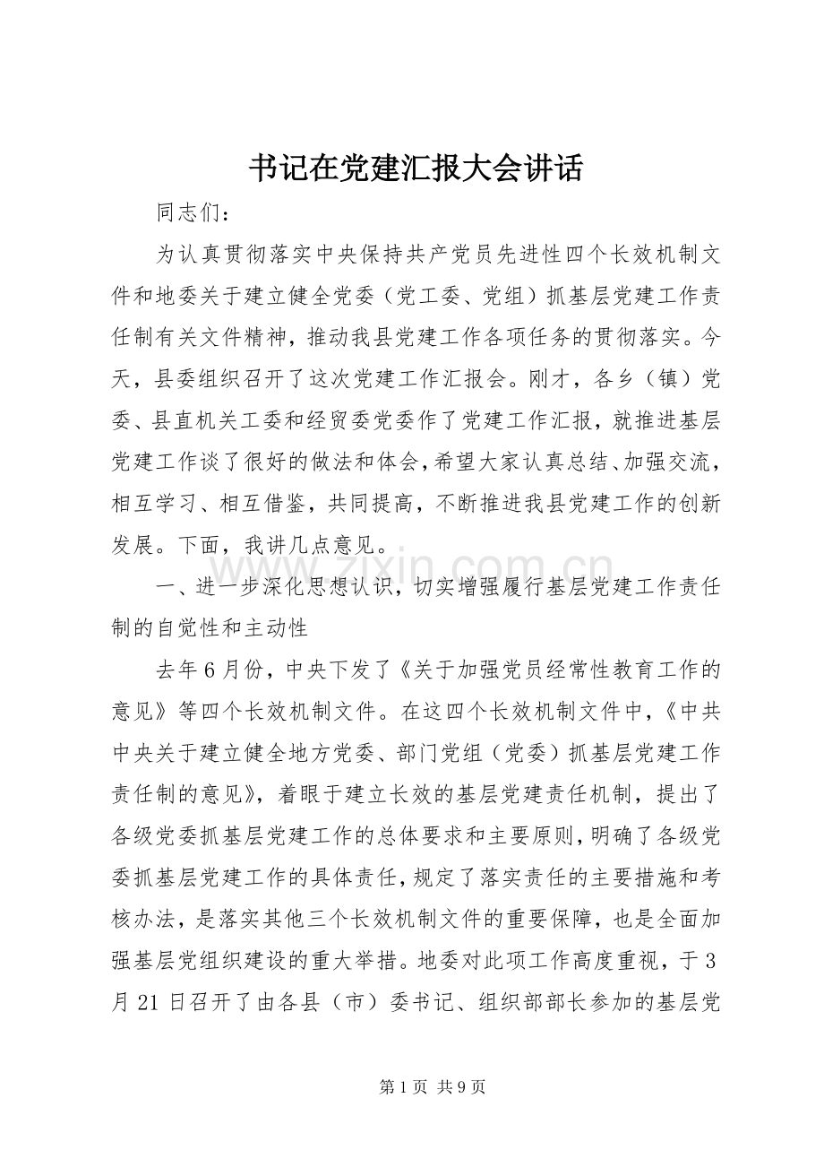 书记在党建汇报大会讲话.docx_第1页