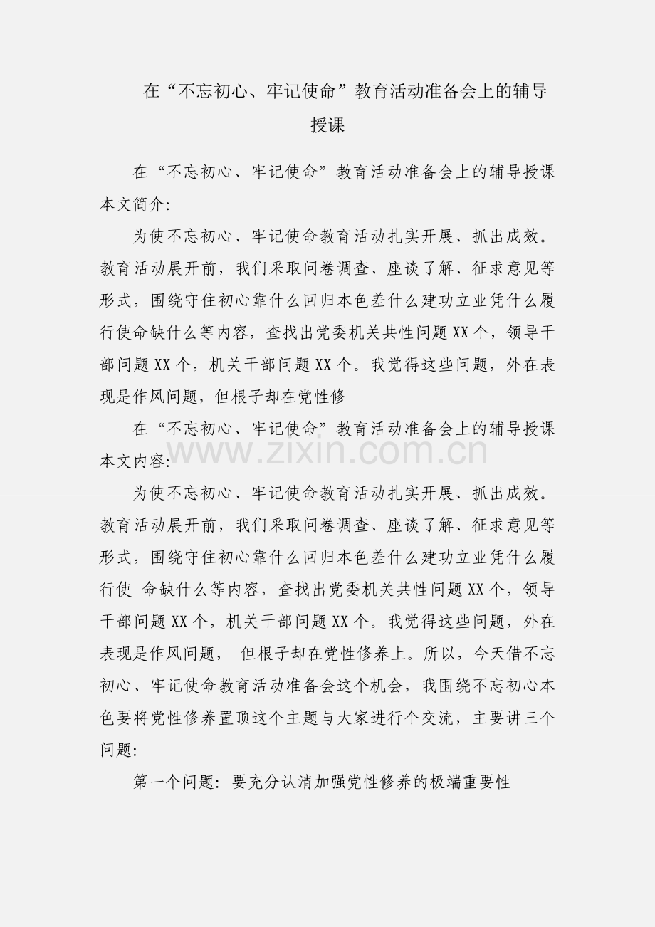 在“不忘初心、牢记使命”教育活动准备会上的辅导授课.docx_第1页