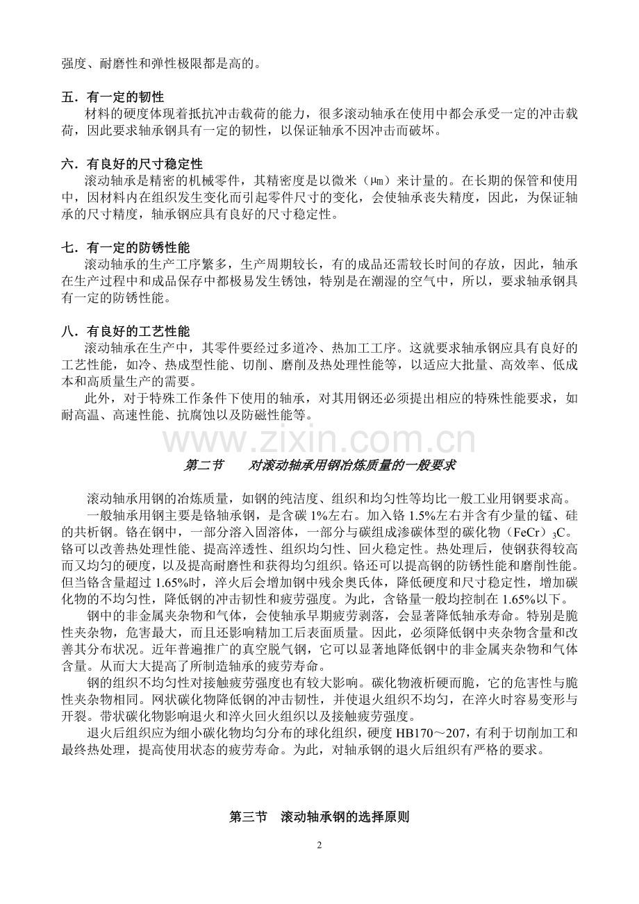 制造滚动轴承的材料.doc_第2页