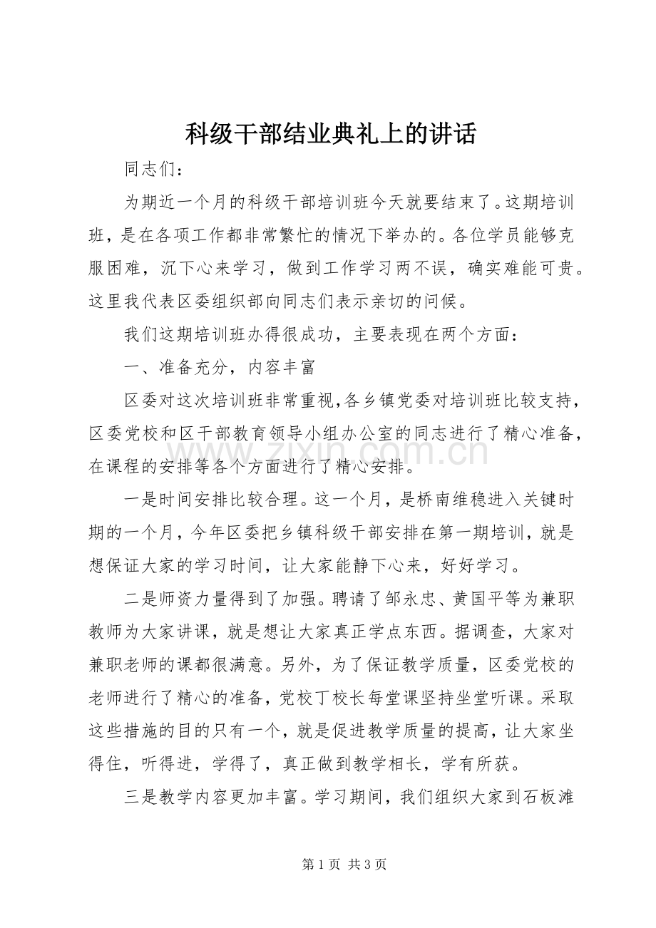 科级干部结业典礼上的讲话.docx_第1页
