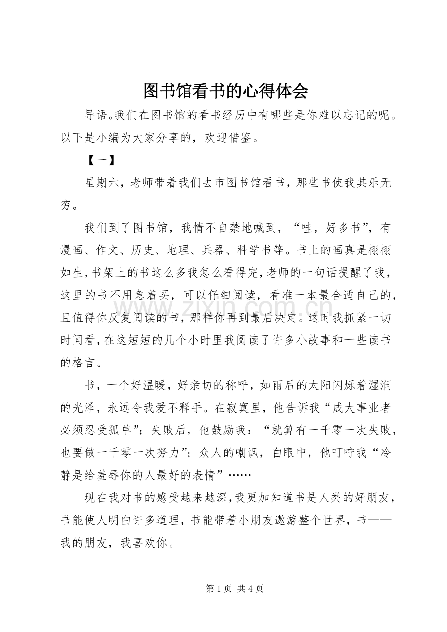 图书馆看书的心得体会.docx_第1页