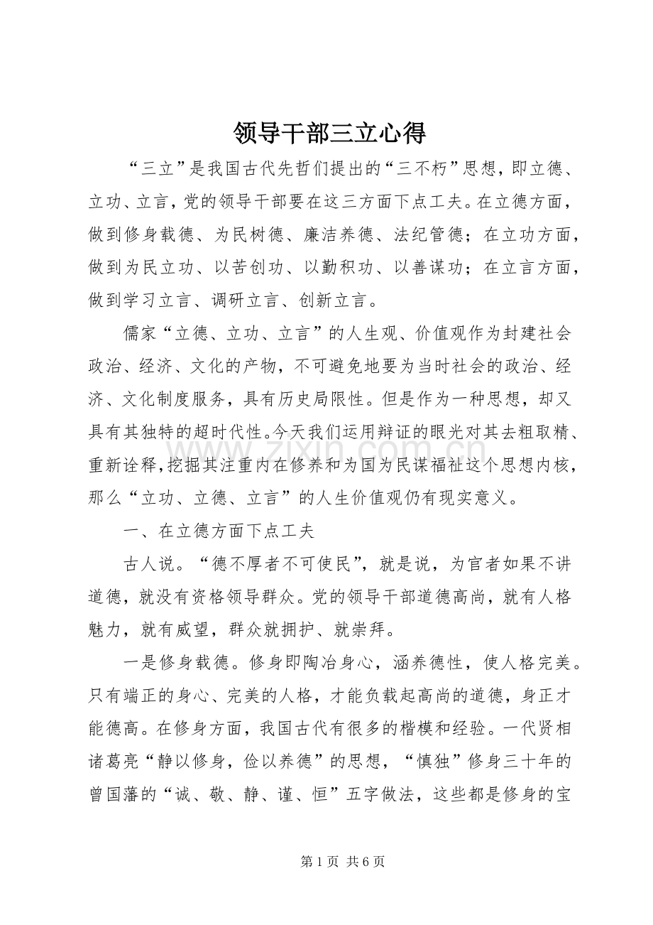 领导干部三立心得.docx_第1页