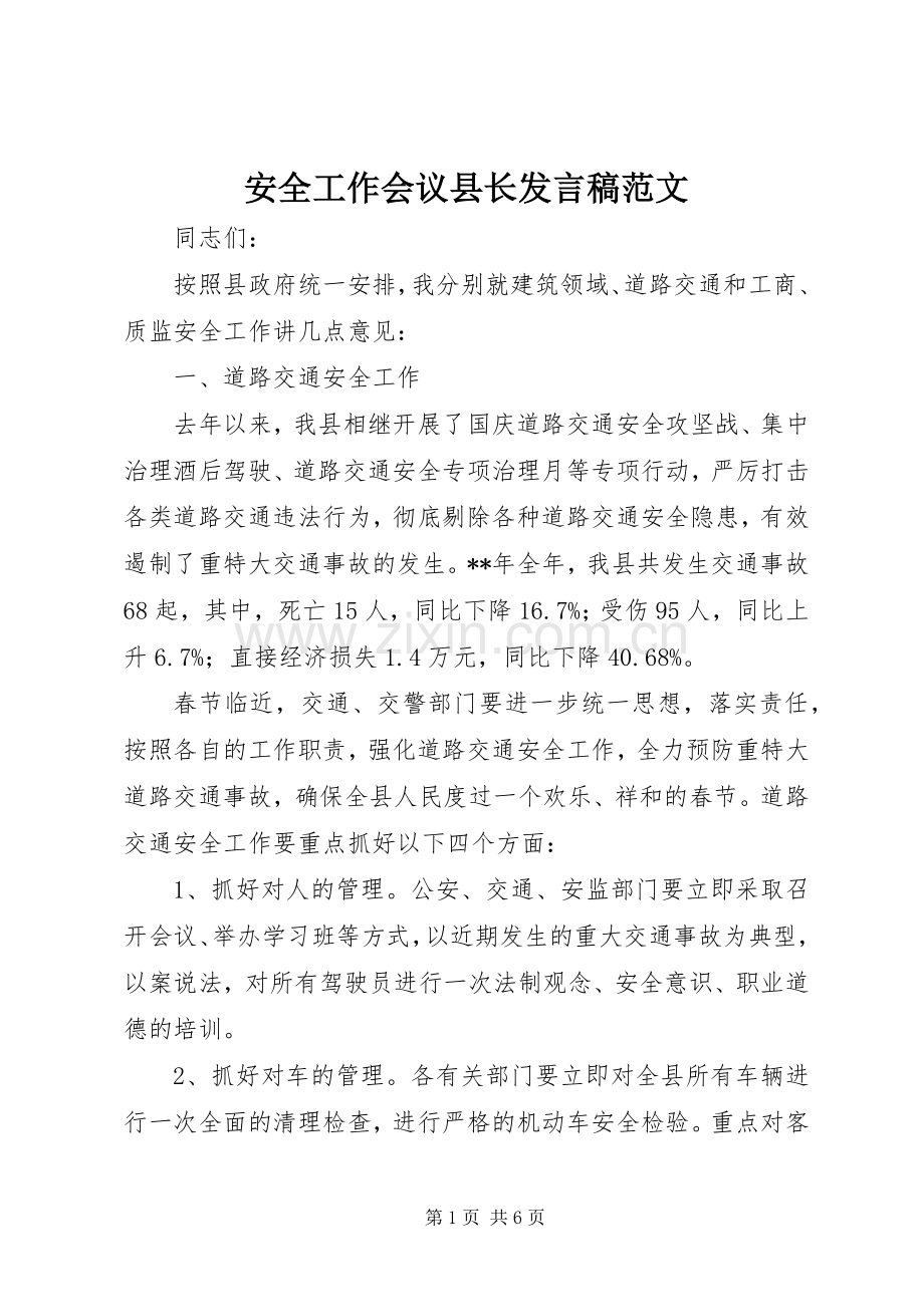 安全工作会议县长发言稿范文.docx_第1页