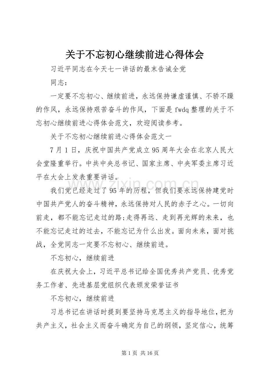 关于不忘初心继续前进心得体会.docx_第1页