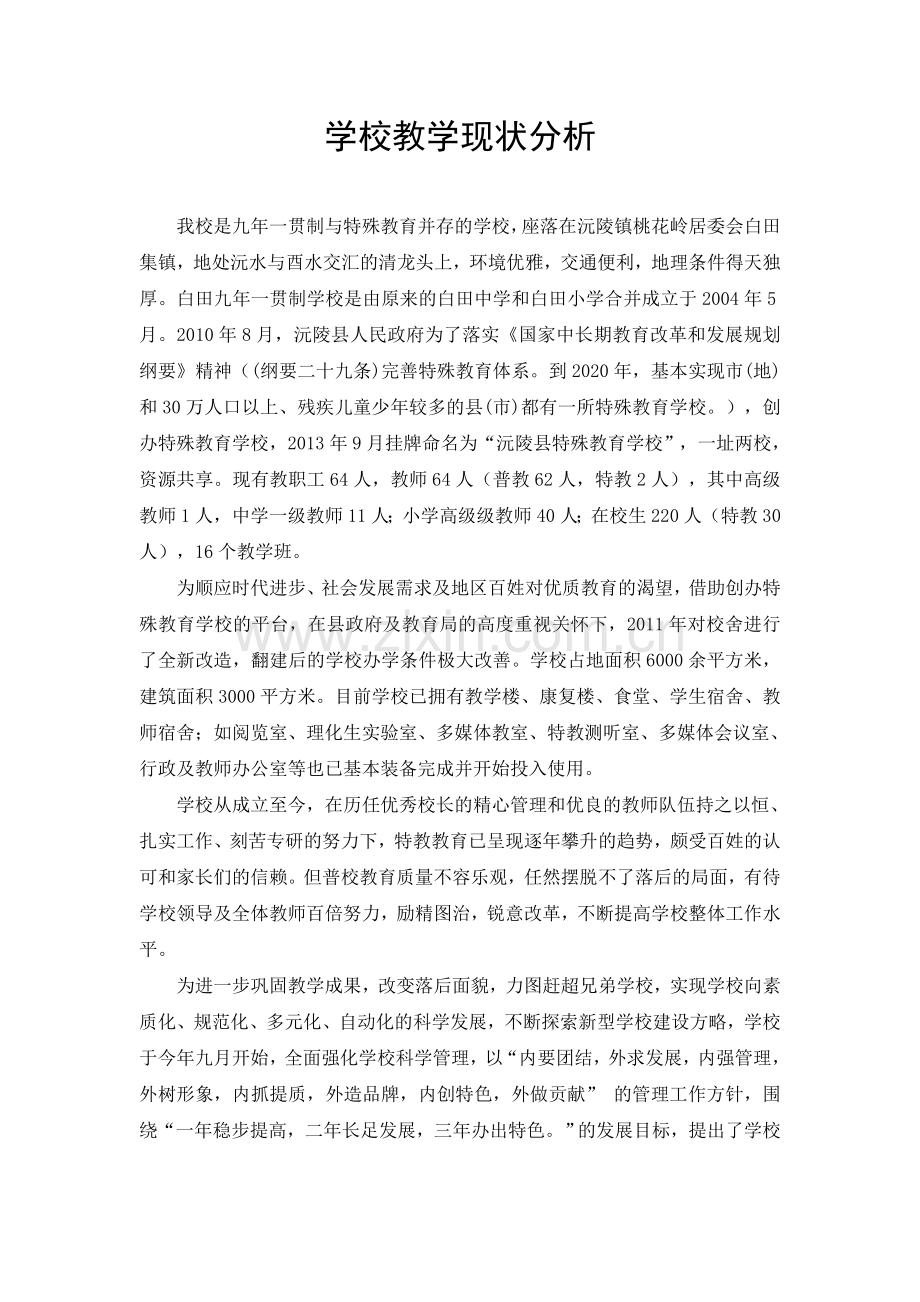 学校现状分析及发展策略.doc_第1页
